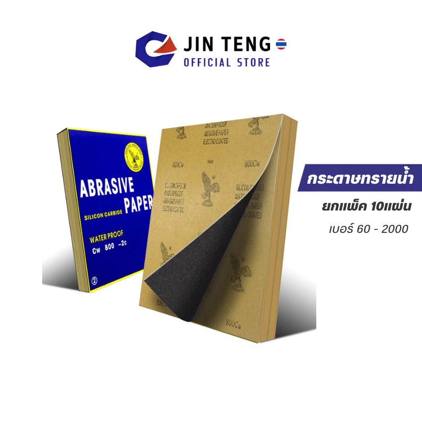 กระดาษทรายกันน้ำ (แพ็ค10แผ่น) ความละเอียด60-2000 /กระดาษทรายน้ำคุณภาพ กระดาาทรายขัดไม้ ขัดเหล็ก ขัดรถ กระดาษทรายขัดเงา