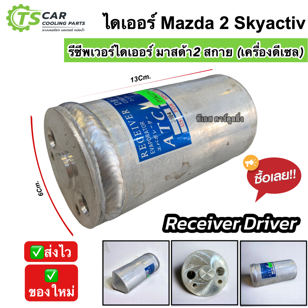 ไดเออร์ แอร์ รถยนต์ Mazda2 Skyactiv ดีเซล ปี2015-2019 (3804 Mazda2) drier มาสด้า2 สกายแอคทีฟ อะไหล่แอร์ Mazda 2