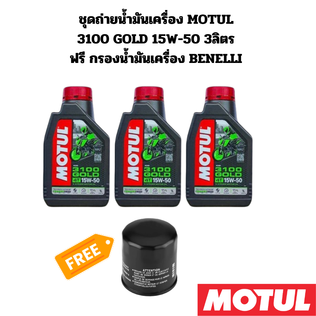 ชุดถ่ายน้ำมันเครื่อง MOTUL 3100 GOLD 15W-50 3 ลิตร ฟรี กรองน้ำมันเครื่อง BENELLI Leoncino 500 TNT300
