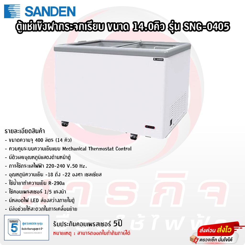 ตู้แช่เเข็งฝากระจกเรียบ Sanden ขนาด 14.0คิว รุ่น SNG-0405