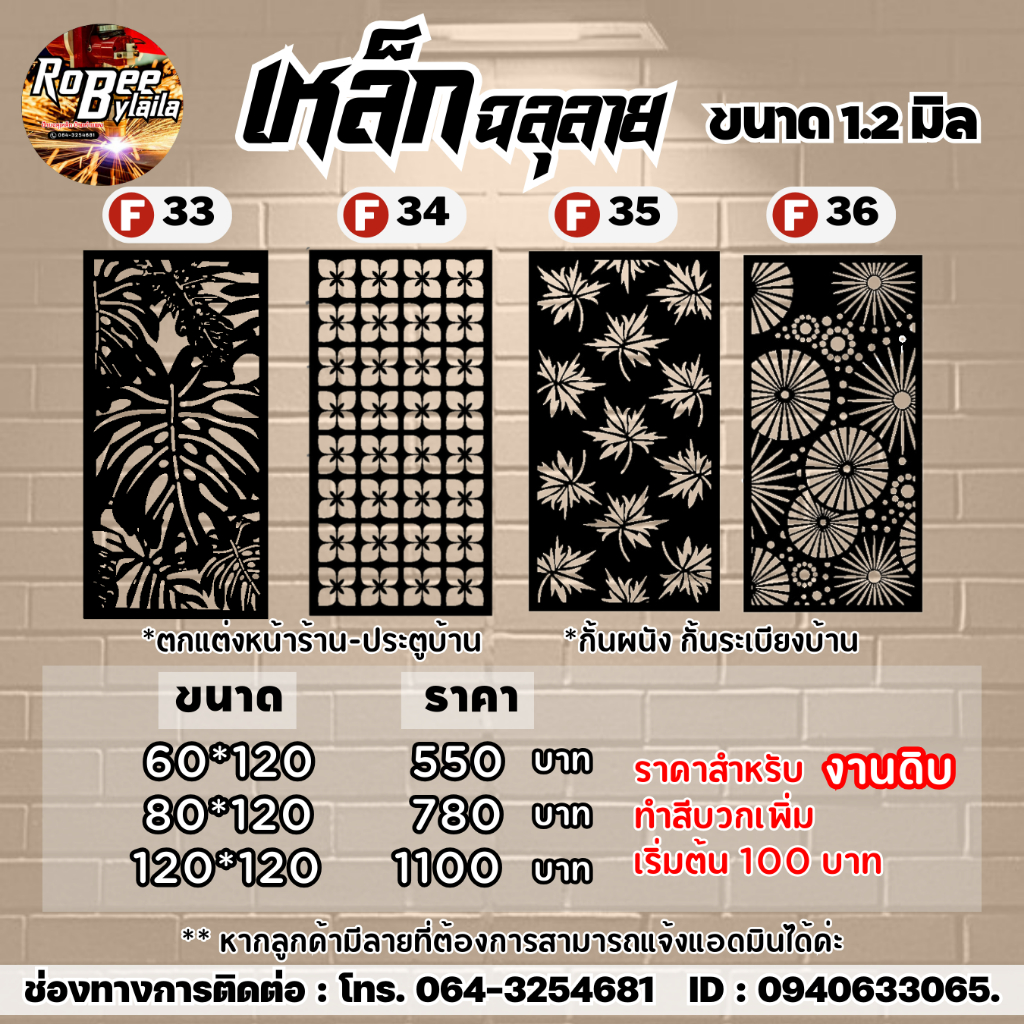 แผ่นเหล็กฉลุลาย ราคาถูก ตัดเลเซอร์  ป้ายกำแพง เหล็กฉลุลาย หนา 1.2 มิล