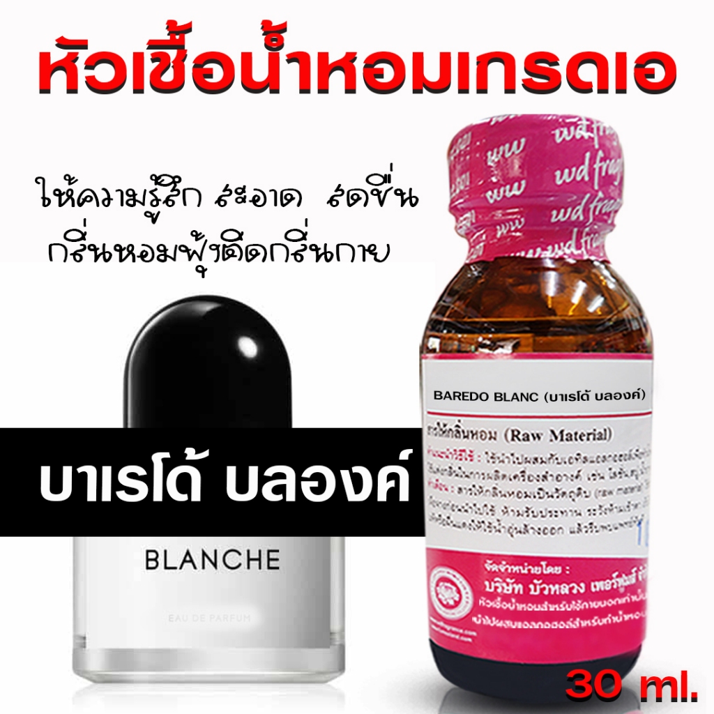 หัวเชื้อน้ำหอมแท้100% กลิ่นบาเรโด้ บลองค์  น้ำหอม น้ำหอมผู้หญิง น้ำหอมผู้ชาย หัวเชื้อนำเข้าฝรั่งเศส หัวน้ำหอม