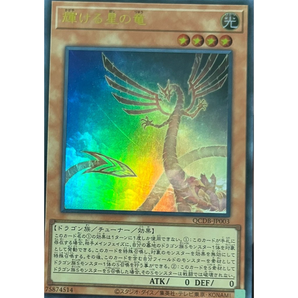 Yugioh [QCDB-JP003] Shining Star Dragon (Ultra Rare) การ์ดยูกิแท้ถูกลิขสิทธิ์