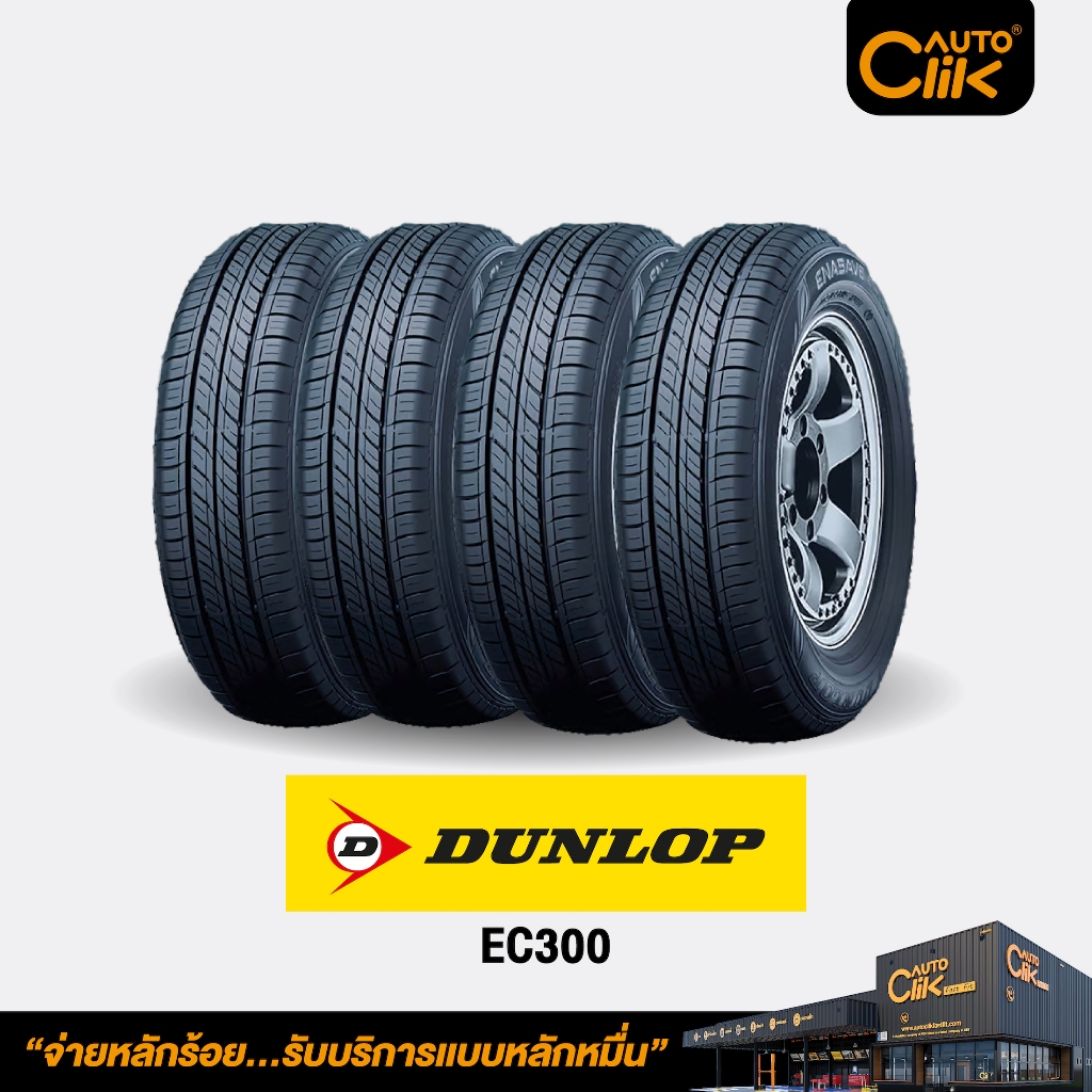 [E-Service] Dunlop รุ่น EC300 จำนวน 4 เส้น ยางรถยนต์ (รวมค่าตั้งศูนย์ล้อ)