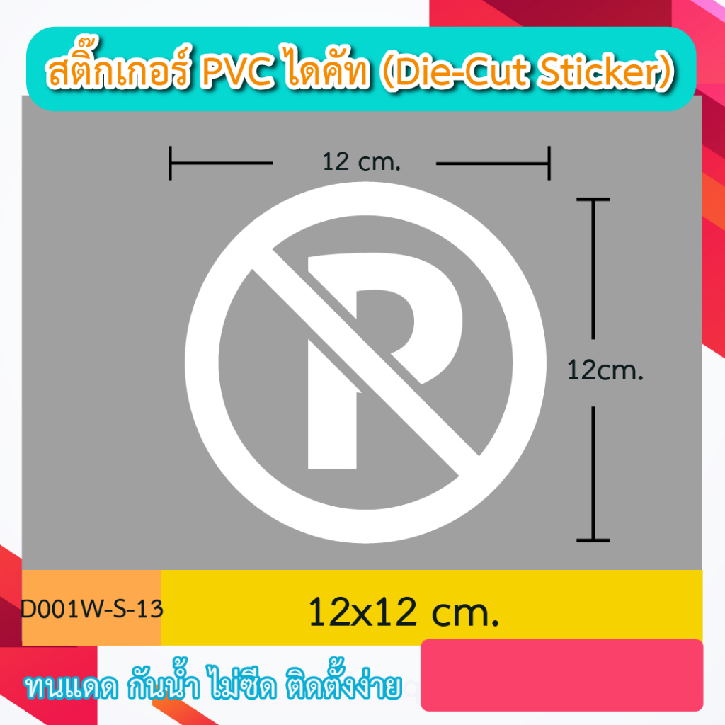 D001“ป้ายห้าม สัญลักษณ์ข้อห้ามต่างๆ icon ” สติ๊กเกอร์ PVC ไดคัท ตัวอักษร (Die-Cut Sticker)
