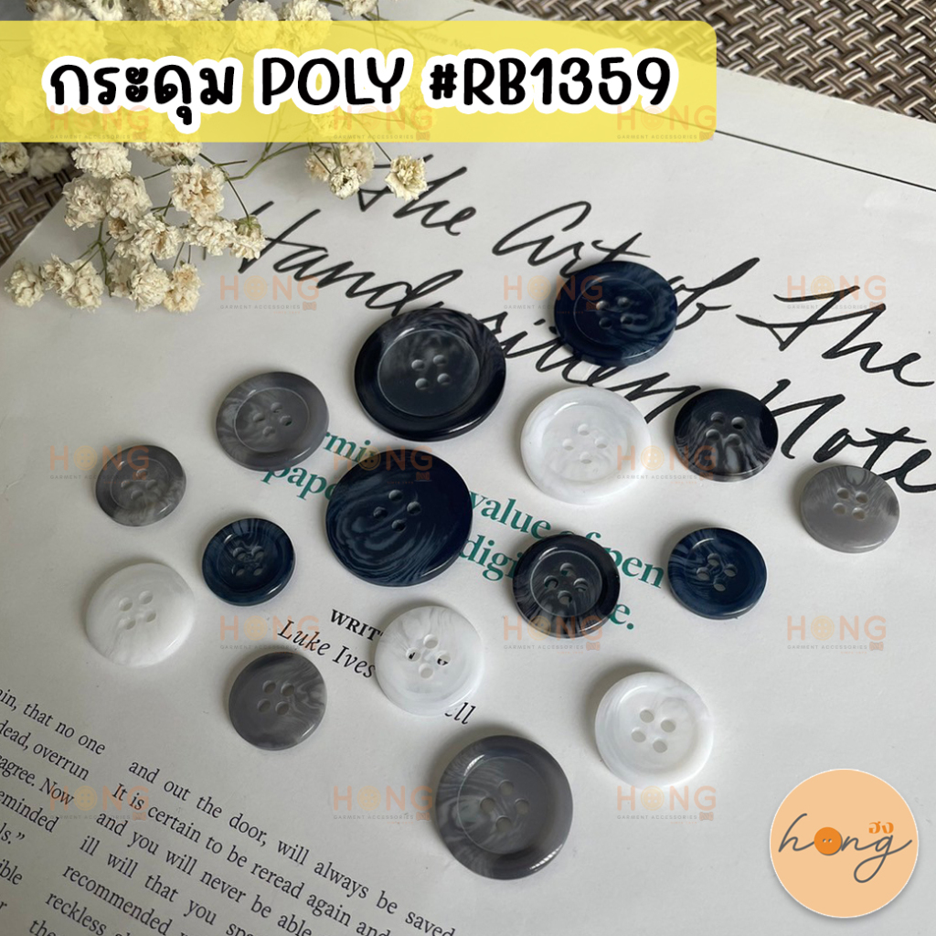 ☑️กระดุมเชิ้ต กระดุมเสื้อเชิ้ต กระดุมโพลี Polyester Button 4 รู #RB1359 [พร้อมส่งในไทย]