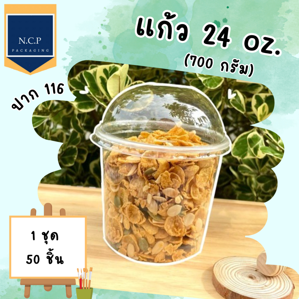 เเก้ว 24 ออนซ์ ปาก 116 พร้อมฝา จำนวน1ชุด 50ชิ้น 700g ถ้วย700กรัม