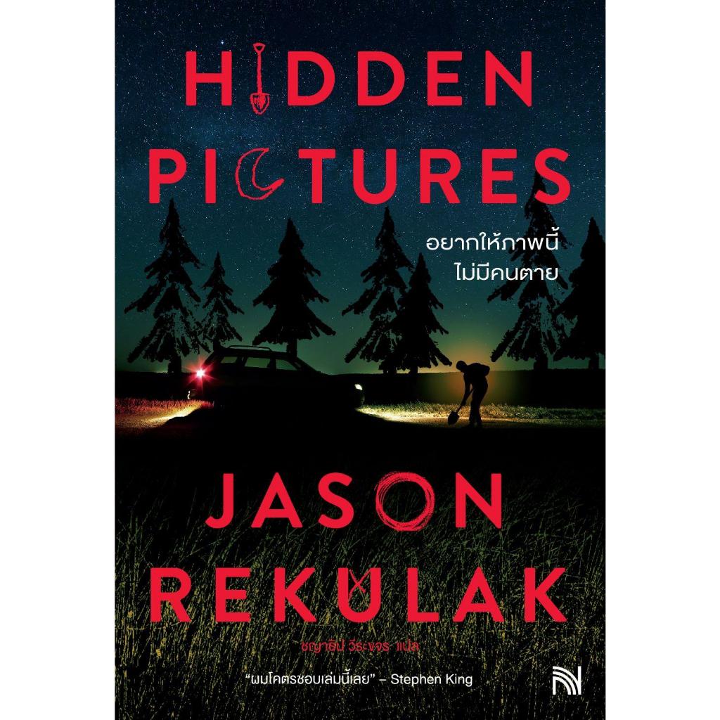 (มือหนึ่ง พร้อมส่ง) หนังสือ Hidden Pictures อยากให้ภาพนี้ไม่มีคนตาย น้ำพุ