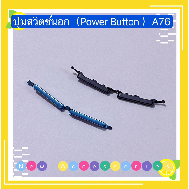 ปุ่มสวิตช์นอก / ปุ่มเพิ่มเสียง-ลดเสียง（Power Button ）OPPO A76 （ งานแท้ )