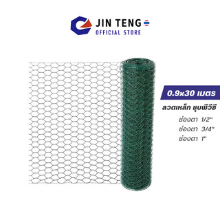 ตาข่ายลวดหกเหลี่ยม(ชุบพีวีซี) 1/2" 3/4" 1" ตะแกรงเหล็ก ตาข่ายกันนก กรงไก่ ลวดพีวีซีกันงูกันหนู อุปกรณ์ก่อสร้าง