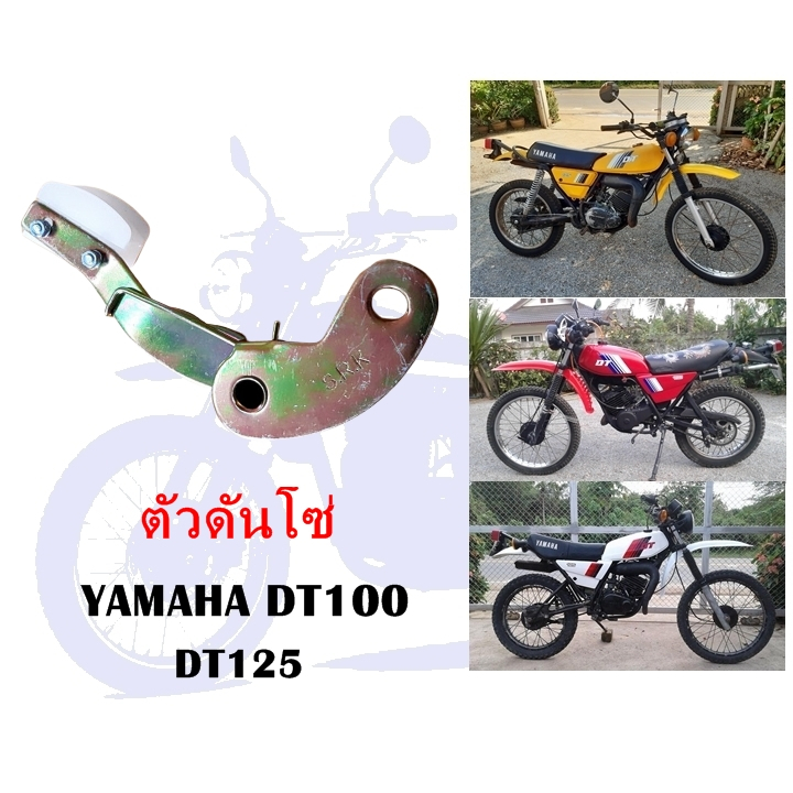 ตัวดันโซ่ DT100 DT125