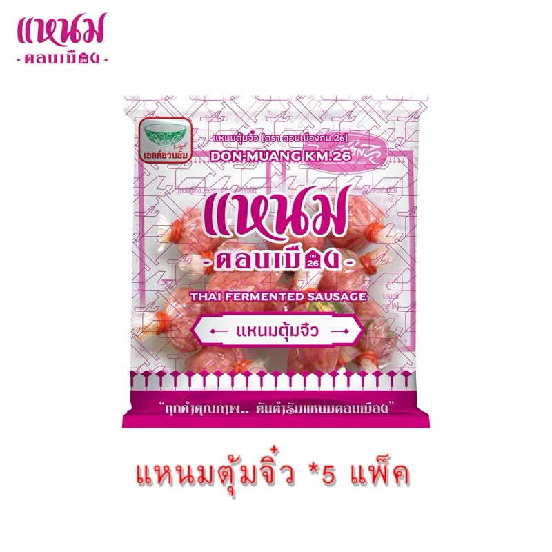 แหนมตุ้มจิ๋ว 5 แพค แหนมดอนเมือง
