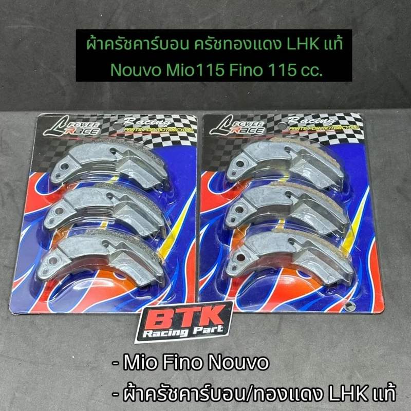 ผ้าครัชคาร์บอน ครัชทองแดง Mio, Fino, Nouvo, Grand filano hybrid, Qbix, GT125 LHKแท้100%คลัชท์คาบอนมีโอ ฟีโน่ นูโว 115cc.