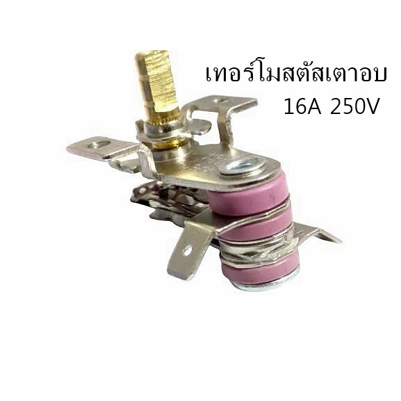 เทอร์โมสตัสเตาอบ 16A/ 250V สวิทช์ควบคุมอุณหภูมิความร้อนได้ถึง300องศา อะไหล่เตาอบไฟฟ้า