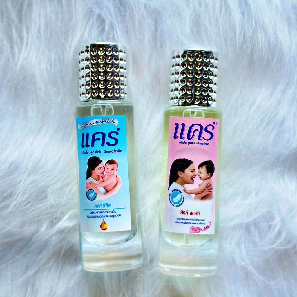 น้ำหอมกลิ่นแป้งแคร์ กลิ่นหอมสดชื่อยาวนาน ตลอดวัน