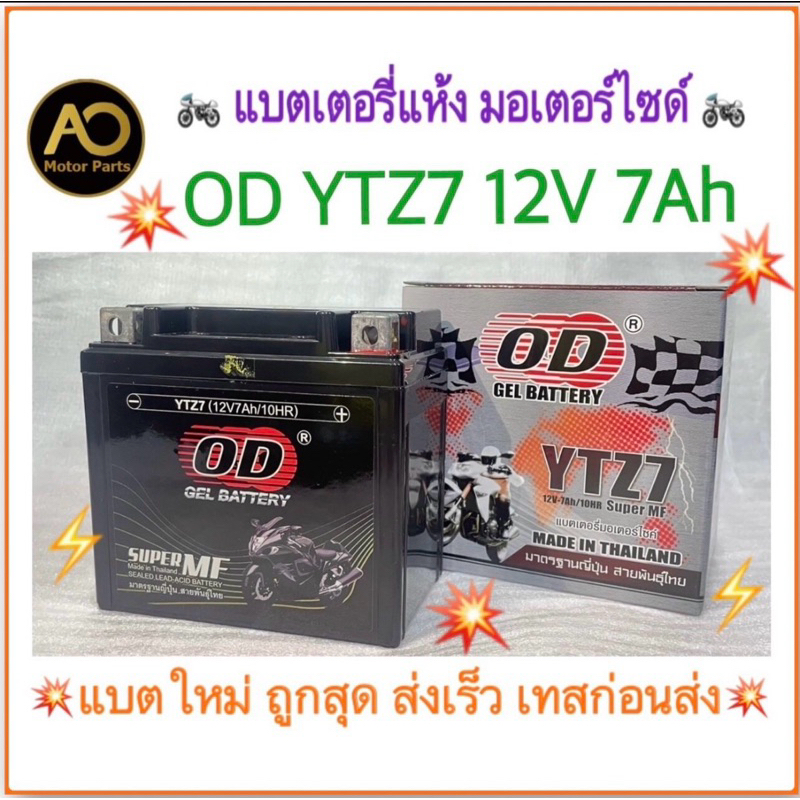 ⭐️แบตใหม่ ส่งไว แพคแน่นหนา⭐️ OD แบตเตอรี่แห้งLotล่าสุด 12V/7AH รุ่น YTZ7 test loadก่อนส่งทุกลูก