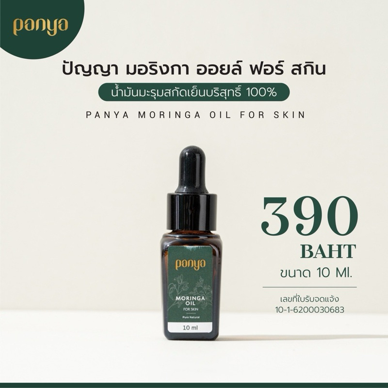 พร้อมส่ง🌿น้ำมันมะรุมปัญญา Panya Moringa Serum for Face -​ Pure natural 100% organics