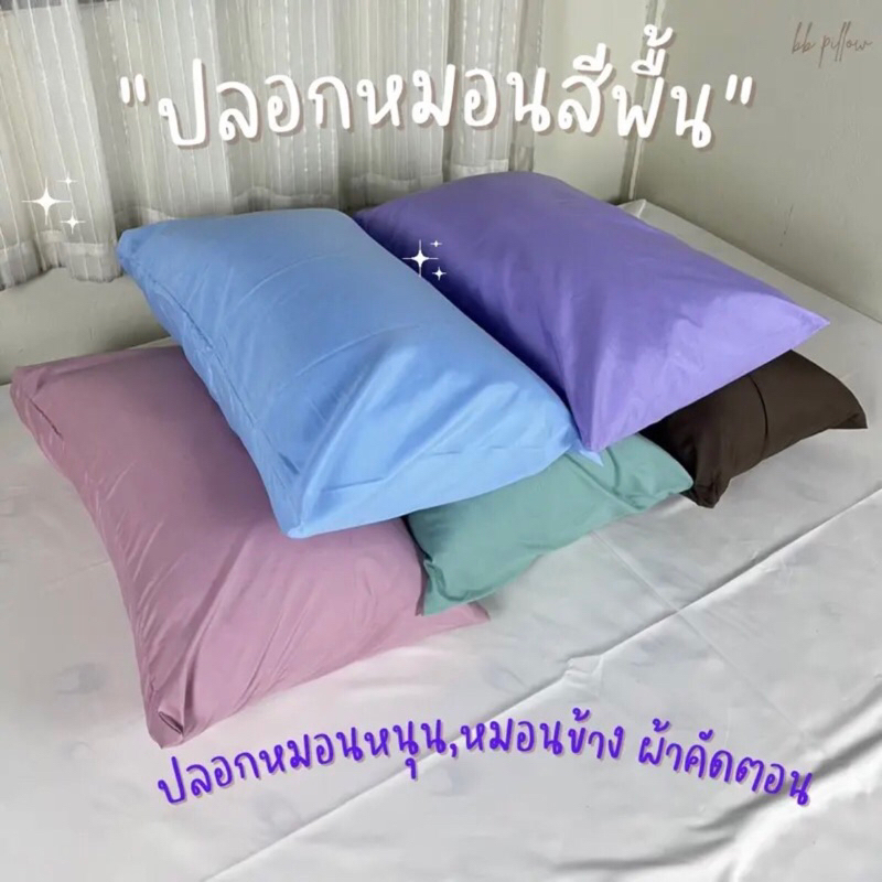 ปลอกหมอนสีพื้น (พาสเทล) ใบใหญ่ไซส์มาตรฐาน