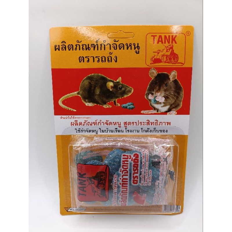 ยากำจัดหนูตรารถถัง ยาเบื่อหนู ขนาด30กรัม/15กรัม