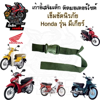 เก้าอี้เด็ก HONDA (รุ่นมีเกียร์) รวมทุกรุ่น เบาะเด็กนั่ง เบาะเด็กมอเตอร์ไซค์ ที่นั่งเด็กติดมอเตอร์ไซค์ Child Seat