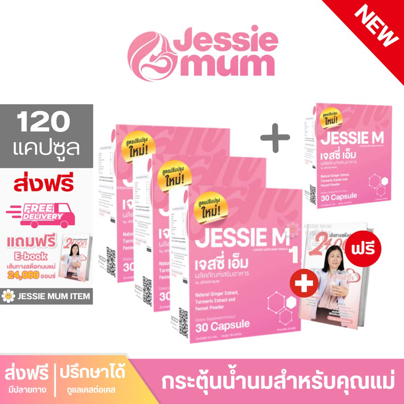 [ 3 แถม 1 ส่งฟรี ] #ส่งฟรี Jessie Mum เจสซี่มัม สมุนไพรเพิ่มน้ำนม กระตุ้นน้ำนม Jessie M Jessie Mind