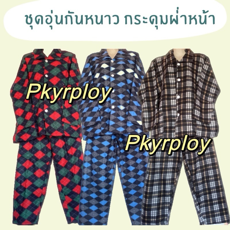 พร้อมส่ง! ชุดกันหนาวกระดุมผ่าหน้า ชุดผ้าสำลี ชุดอุ่นกันหนาว ชุดนอน ชุดอุ่นผ้าสำลี ชุดเซ็ต ไซส์ใหญ่ มีให้เลือกหลายลาย