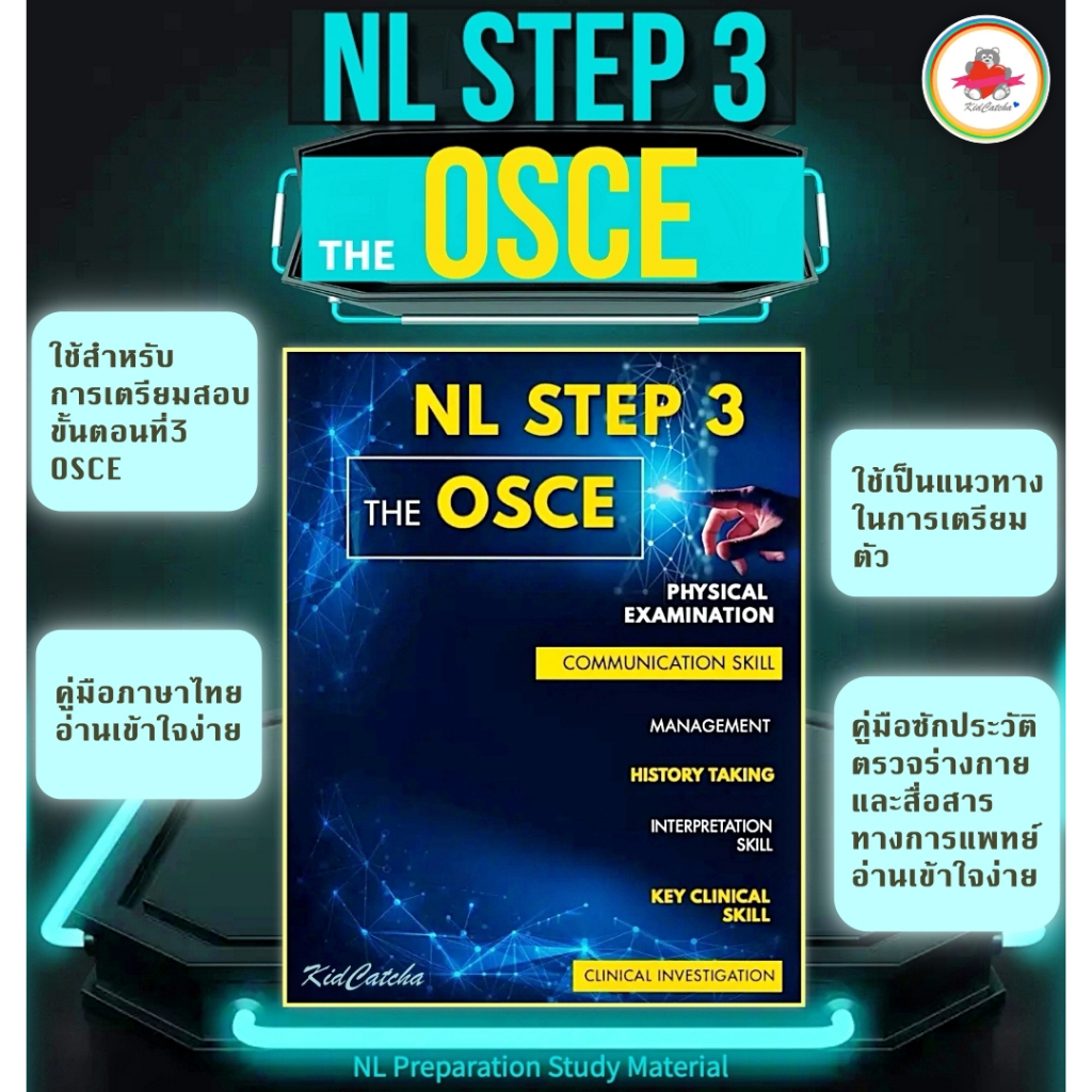 📝<NL STEP3 THE OSCE> หนังสือรวมเล่มสำหรับเตรียมสอบ OSCE