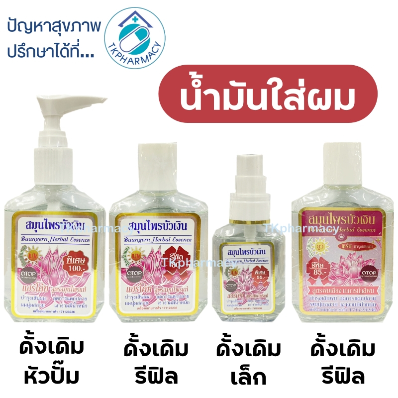 บัวเงิน สมุนไพรบัวเงิน น้ำมันใส่ผม
