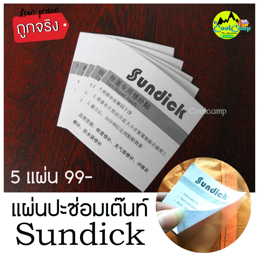 แผ่นปะซ่อมเต็นท์ Sundick สามารถใช้ซ่อมเต็นท์ ผ้าใบ ฟรายชีท ห่วงยาง สระเป่าลม โซฟา เบาะหนัง(1 ชุด มี 5 แผ่น)