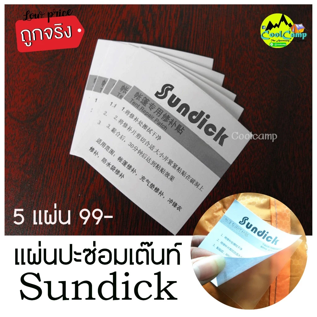 แผ่นปะซ่อมเต็นท์ Sundick สามารถใช้ซ่อมเต็นท์ ผ้าใบ ฟรายชีท ห่วงยาง สระเป่าลม โซฟา เบาะหนัง(1 ชุด มี 5 แผ่น)
