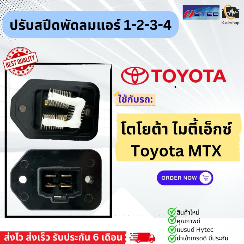 ขดลวด รีซิสเตอร์แอร์ โตโยต้า MTX (ขดลวด กล่องขาว MTX) ไมตี้เอ็กซ์ Toyota รีซิสแตนซ์ ไมตี้เอ็ก แอร์รถยนต์ ตู้แอร์ ไมตี้