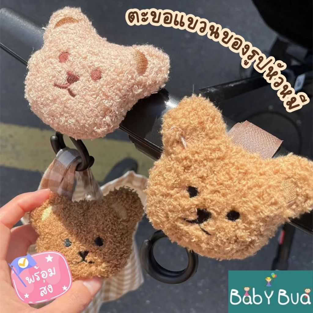BabyBua ตะขอแขวนรถเข็นเด็ก พร้อมส่งจากไทย ที่แขวนของ รูปหัวหมี ใช้กับรถเข็นเด็ก คาร์ซีท เปล เบาะรถยนต์ มีเก็บปลายทาง