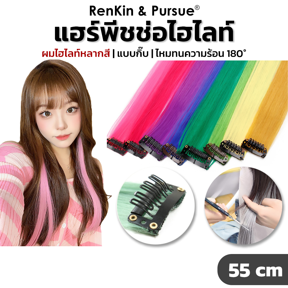 ช่อไฮไลท์ กิ๊บไฮไลท์ แฮร์พีช วิกผม ยาว55cm ติดง่าย ไหมทนความร้อน RenKin&Pursue