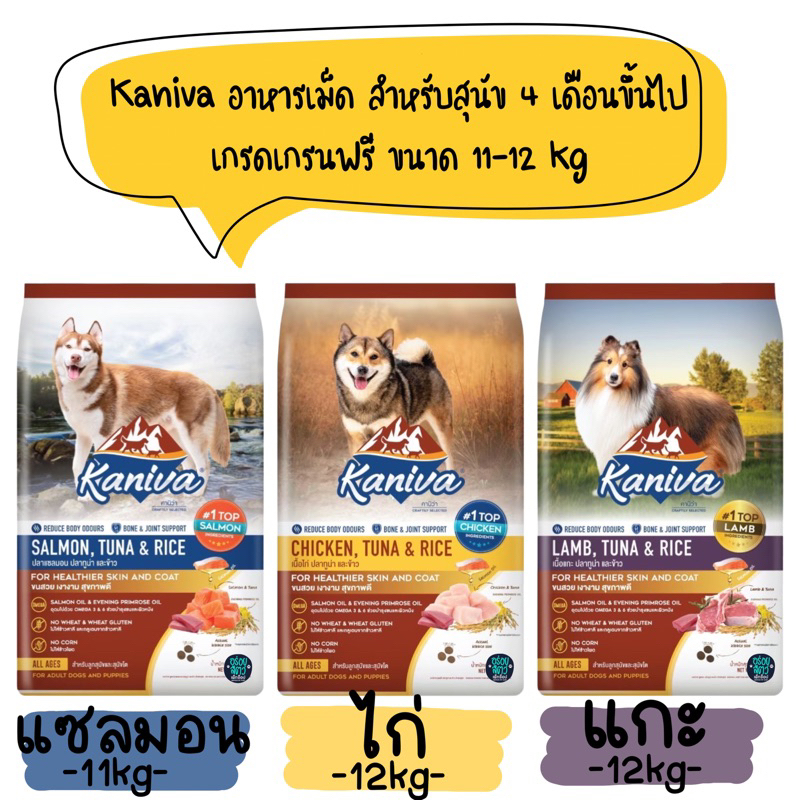 kaniva อาหารเม็ด สำหรับสุนัข 4 เดือนขึ้นไป เกรดเกรนฟรี ขนาด 11-12kg