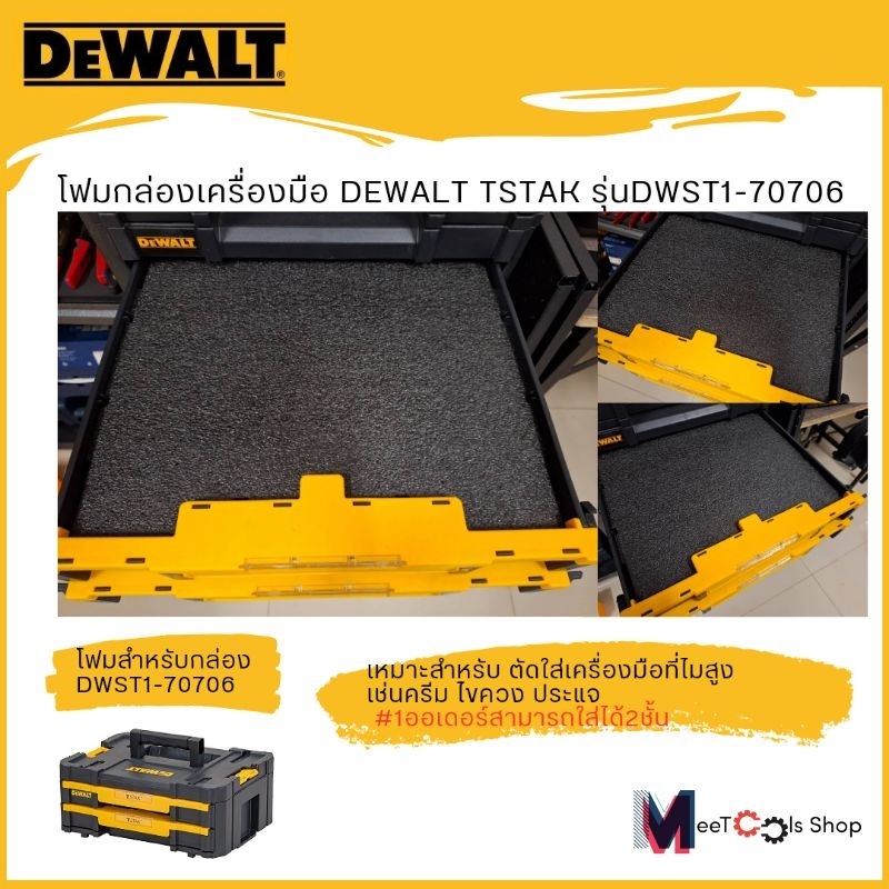 โฟมกล่องเครื่องมือสำหรับรุ่น DeWALT DWST1-70706