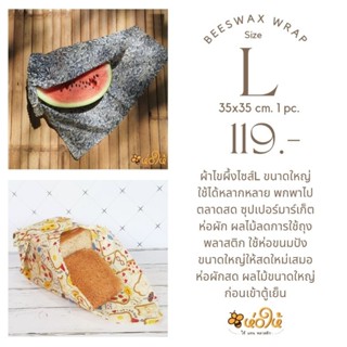 ห่อให้ ผ้าไขผึ้งห่ออาหาร beeswax wrap ขนาดใหญ่sizeL 35×35cm.