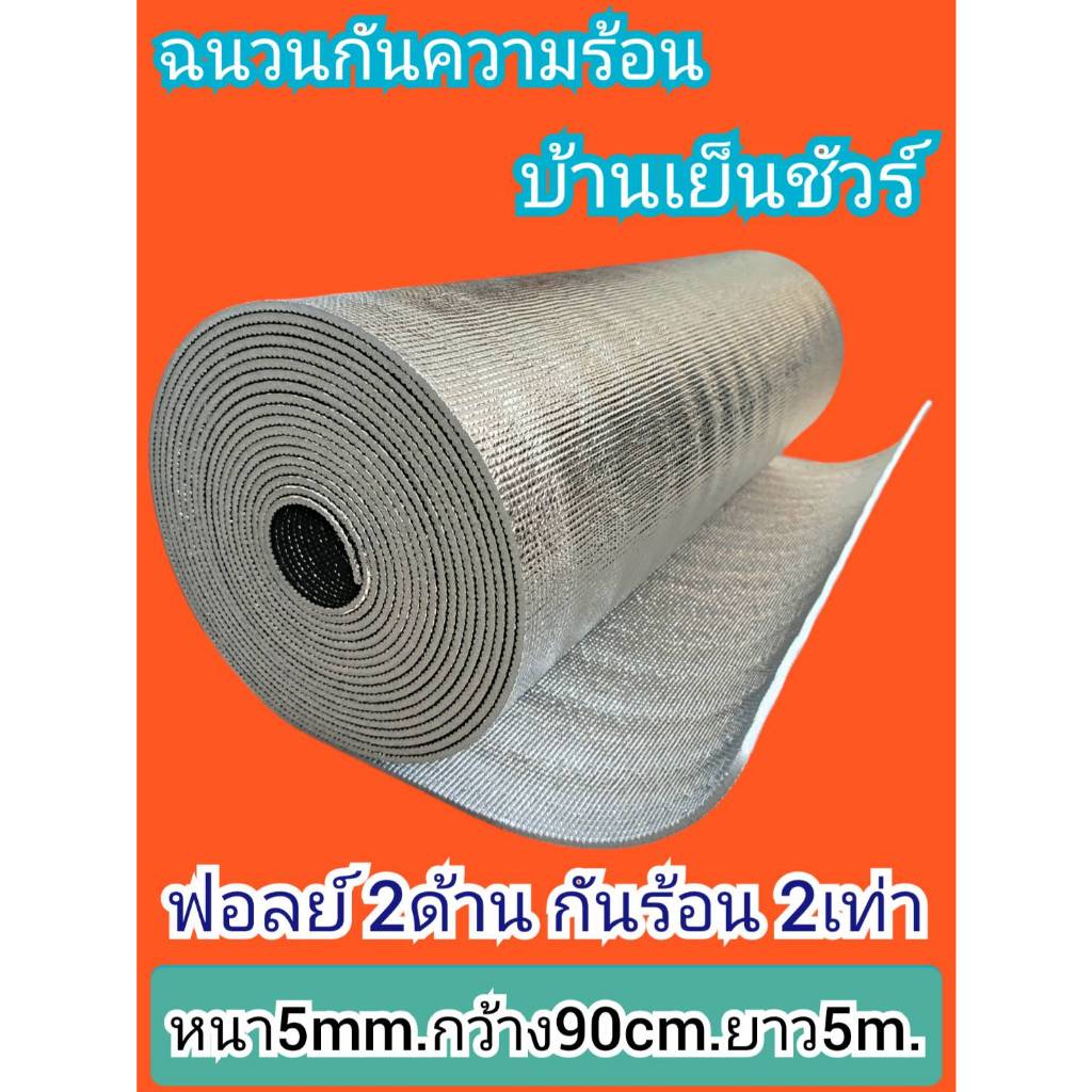 ฉนวนกันความร้อน ฟอยล์2ด้าน พีอีเคลือบฟอยล์2ด้าน.หนา5mm×กว้าง90cm×ยาว5m.Insulations PE + Foil 2 sides 5mm.×90cm×5m.