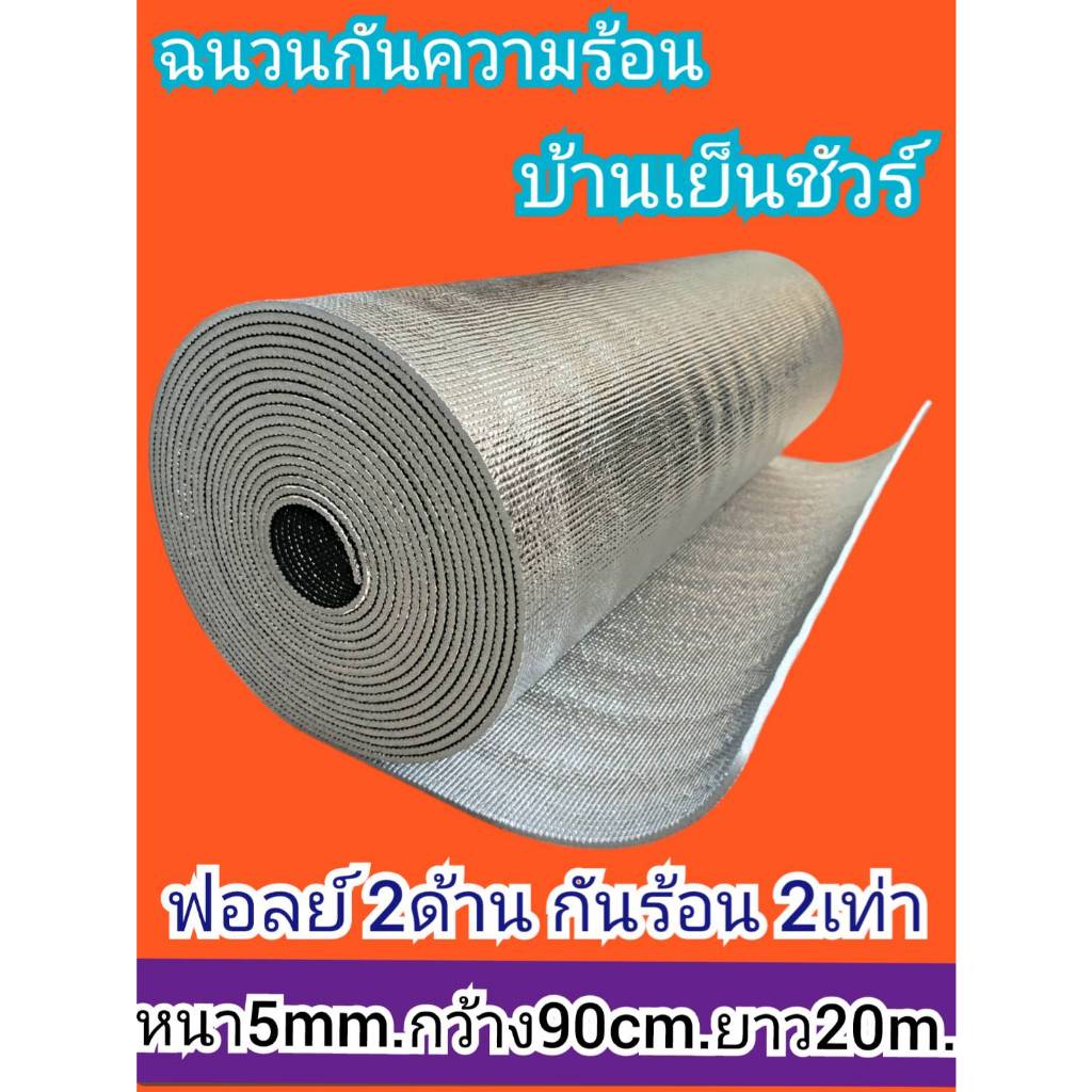 ฉนวนกันความร้อน ฟอยล์2ด้าน พีอีเคลือบฟอยล์2ด้าน.หนา5mm×กว้าง90cm×ยาว20m.Insulations PE + Foil 2 sides 5mm.×90cm×20m.