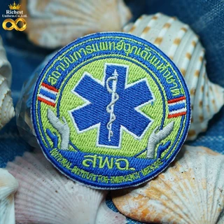 อาร์มปัก สพฉ. (สถาบันการแพทย์ฉุกเฉิน) แบบเย็บติด แบบรีดติด แบบติดตีนตุ๊กแก พร้อมส่ง 🩷 🩷 🩷