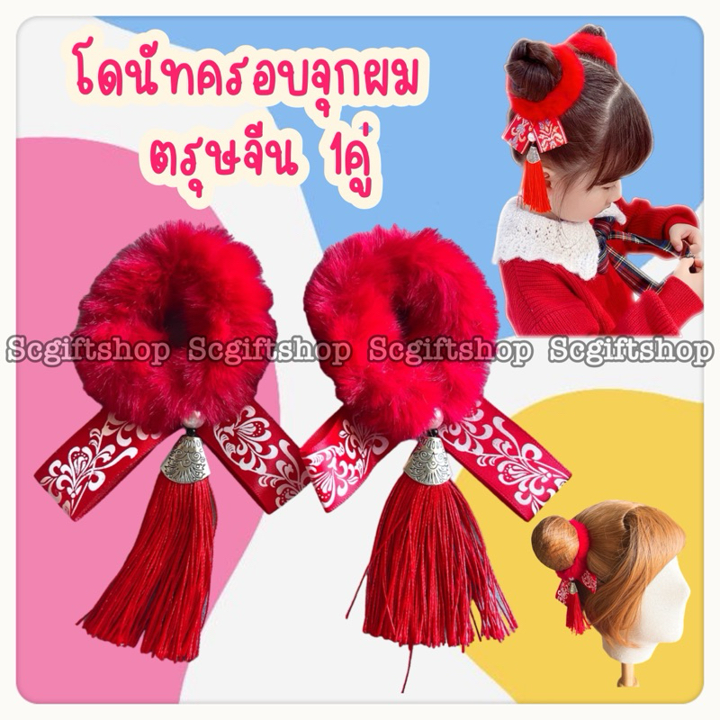 สินค้าLotใหม่ แบบเยอะ (พร้อมส่ง) Chinese New Year ยางมัดรัดผมเป็นคู่ ครอบจุกผมอาหมวย กิ๊บตรุษจีน