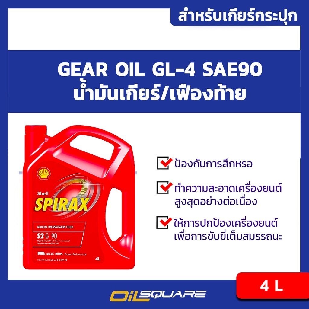 เซลล์ แท้ ต้องที่ออยสแควร์_น้ำมันเกียร์ ธรรมดา Shell Spirax S2 G SAE90 API GL-4 ขนาด 4 ลิตร l Oilsquare