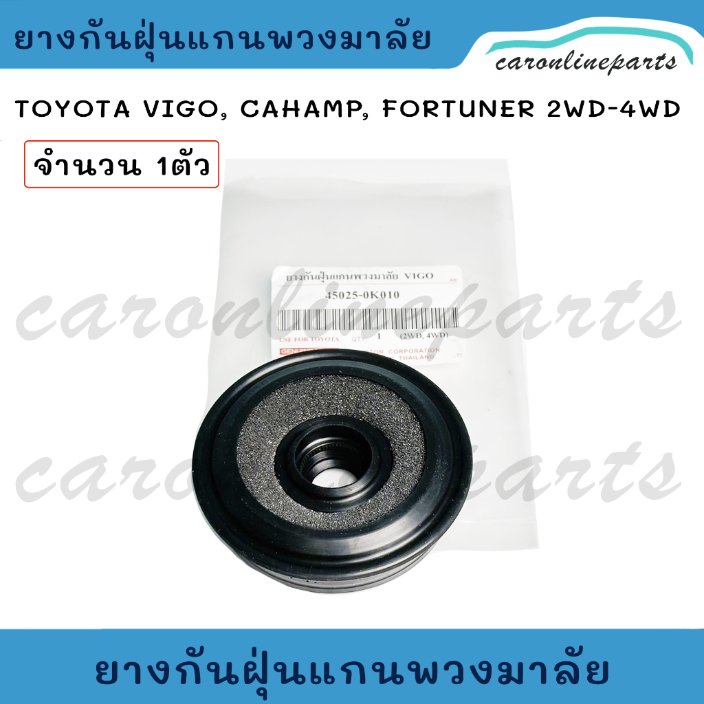TOYOTA 2-4WD ยางกันฝุ่นแกนพวงมาลัย VIGO, VIGO CHAMP,FORTUNER ซีลกันฝุ่นแกนพวงมาลัย วีโก้,ฟอร์จูเนอร์ No.45025-0K010