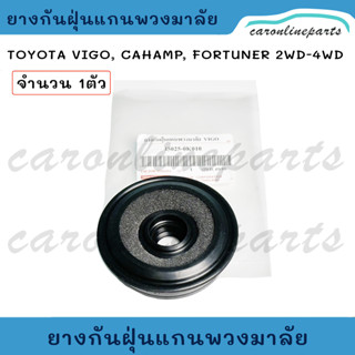 TOYOTA 2-4WD ยางกันฝุ่นแกนพวงมาลัย VIGO, VIGO CHAMP,FORTUNER…