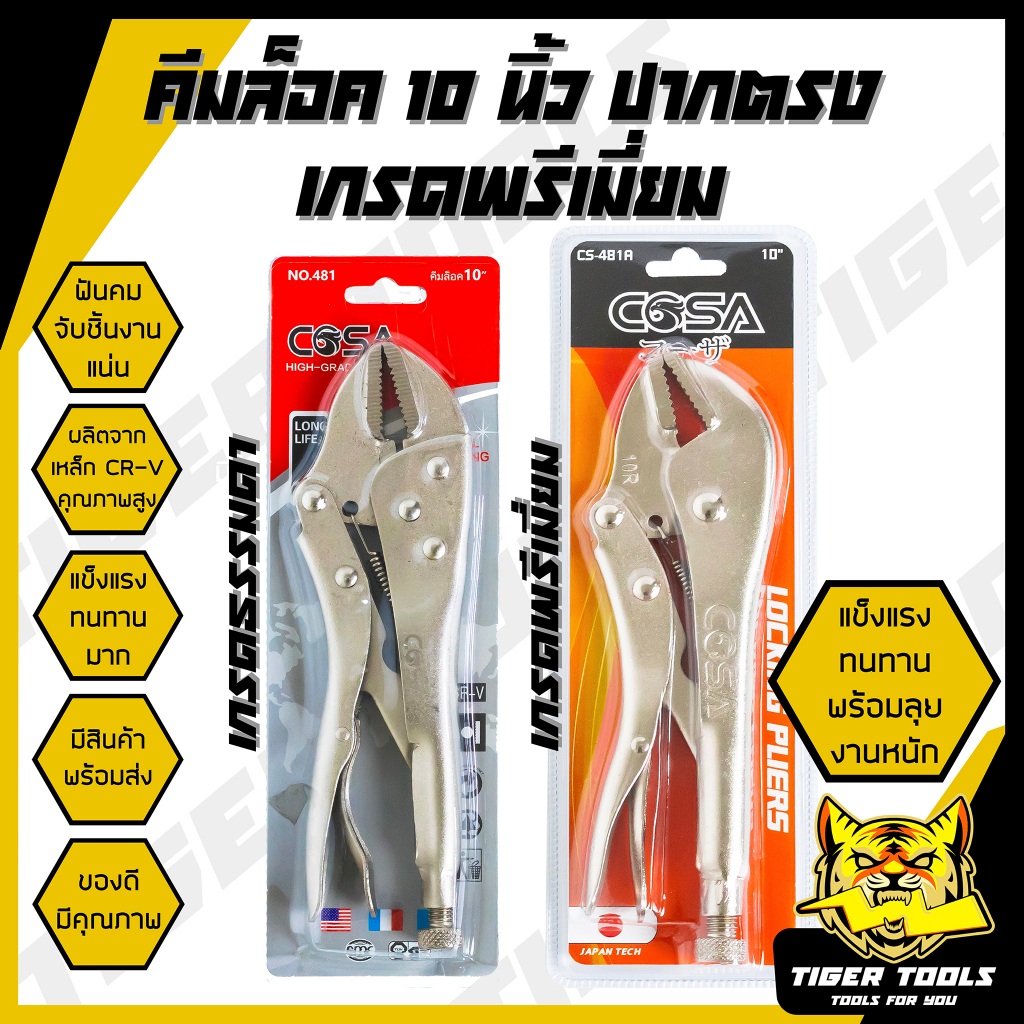 คีมล็อค ปากตรง ขนาด 10" COSA คีม คีมช่าง คีมล๊อค คีมล้อก คีมล็อค คีมล็อคปากตรง ผลิตจากเหล็ก CR-V พร้อมลุย งานหนัก ทนทาน