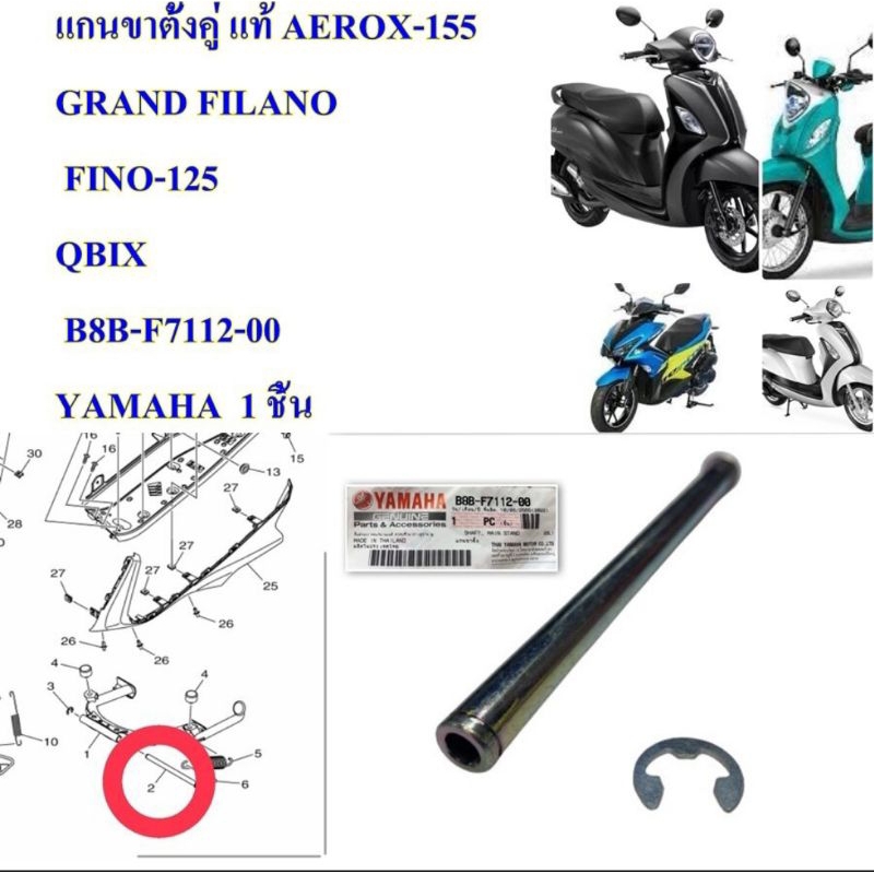 แกนขาตั้งคู่ แท้ AEROX-155,GRAND FILANO, FINO-125 , QBIX B8B-F7112-00 YAMAHA 1 ชิ้น แถมกิ็บล็อค