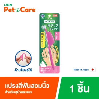 PETKISS Finger Tooth Brush : แปรงสีฟันแบบสวมนิ้ว ( งอ 180 องศา )