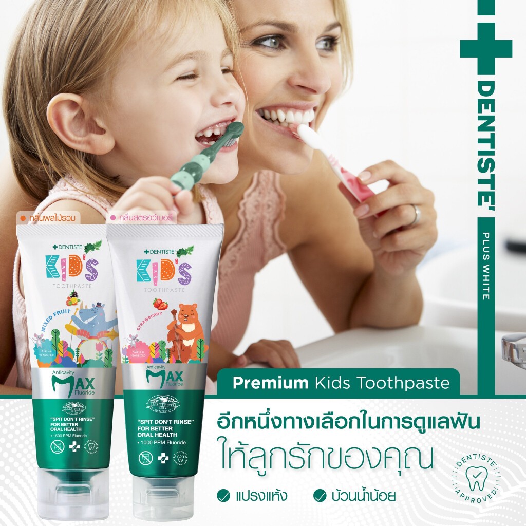 !Dentiste’ Kids Toothpaste 1500PPM ยาสีฟันแปรงแห้งเด็ก กลิ่นผลไม้รวม/สตอเบอรี่ ฟลูออไรด์ 1500PPM.