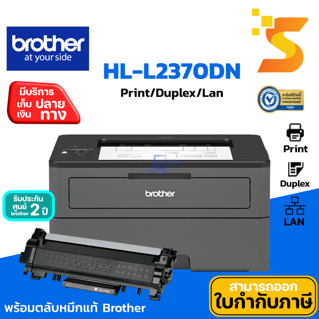 Brother HL-L2370DN Printer ปริ้นเตอร์เลเซอร์ พิมพ์ขาว-ดำ พิมพ์ 2 หน้าอัตโนมัติ รับประกัน 2 ปี
