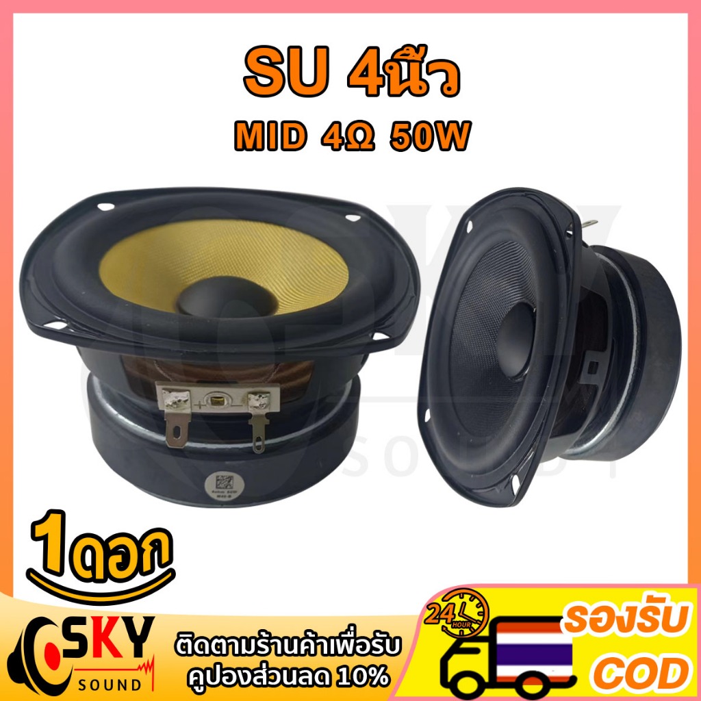 SKYSOUND ลำโพง 4 นิ้ว 4Ω 60W SU ดอกกลาง 4 นิ้ว เสียงกลาง 4 นิ้ว ลำโพงฟูลเรนจ์ กลาง 4 นิ้ว ดอก4นิ้ว ก