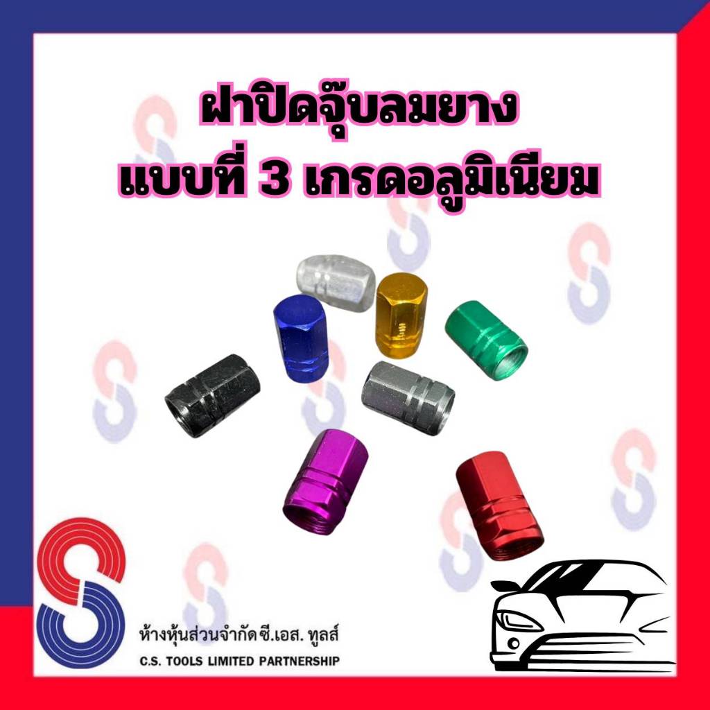 ฝาปิดจุ๊บลมยาง แบบที่ 3 จำนวน 4 ตัว ฝาปิดจุ๊บลม จุ๊บ จุ๊บลมยาง ฝาครอบวาล์ว ฝาครอบจุ๊บลม เกรด อลูมิเนียม อย่างดี